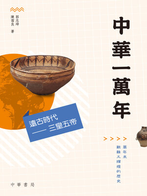 cover image of 中華一萬年 (上, 中, 下冊)